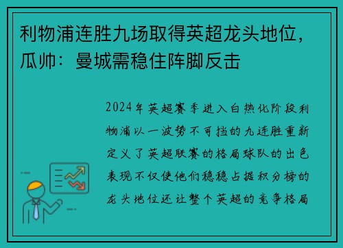 利物浦连胜九场取得英超龙头地位，瓜帅：曼城需稳住阵脚反击